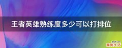 王者英雄熟练度多少可以打排位