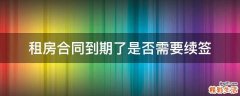 租房合同到期了是否需要续签