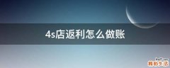 4s店返利怎么做账