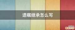 遗嘱继承怎么写