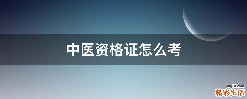 中医资格证怎么考