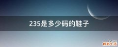 235是多少码的鞋子