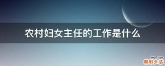 农村妇女主任的工作是什么