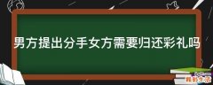 男方提出分手女方需要归还彩礼吗