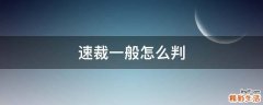 速裁一般怎么判
