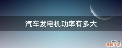 汽车发电机功率有多大