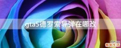 gta5德罗索导弹在哪改