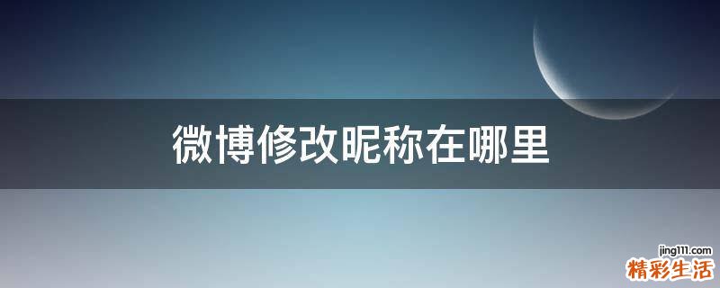 微博修改昵称在哪里