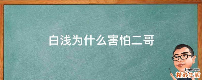 白浅为什么害怕二哥