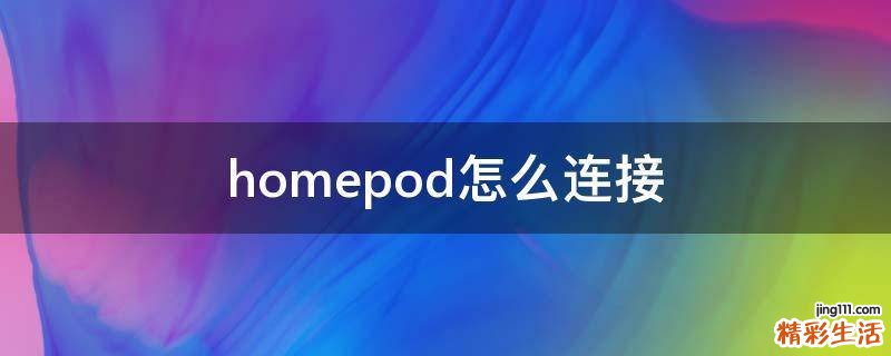 homepod怎么连接