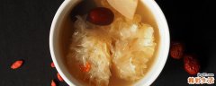 红糖银耳枸杞汤的功效 银耳枸杞汤晚上做好第二天喝