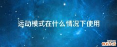 运动模式在什么情况下使用