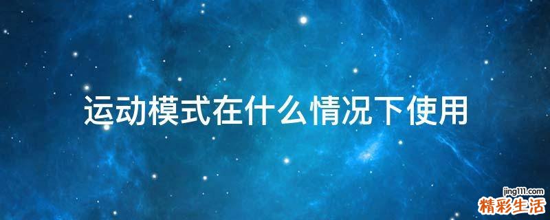 运动模式在什么情况下使用