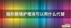 隐形眼镜护理液可以用什么代替