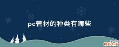 pe管材的种类有哪些