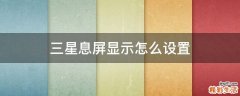 三星息屏显示怎么设置