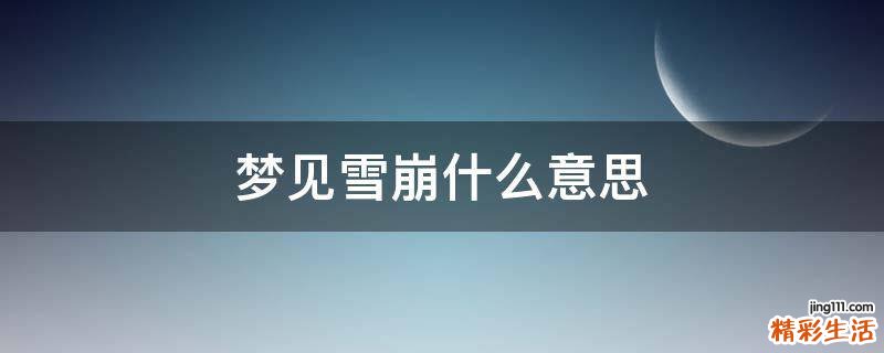 梦见雪崩什么意思