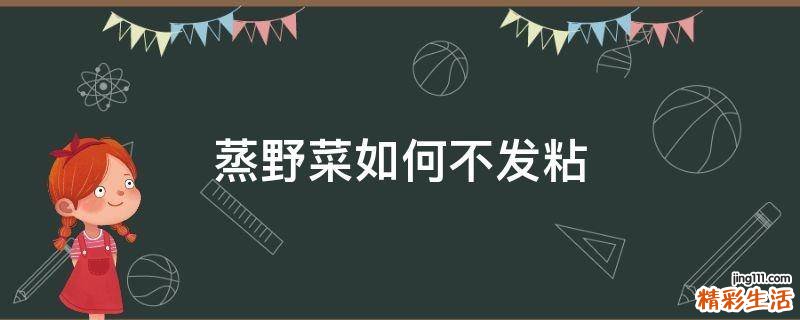 蒸野菜如何不发粘
