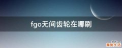 fgo无间齿轮在哪刷
