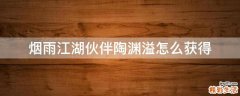 烟雨江湖伙伴陶渊溢怎么获得