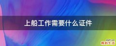上船工作需要什么证件