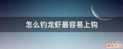 怎么钓龙虾最容易上钩