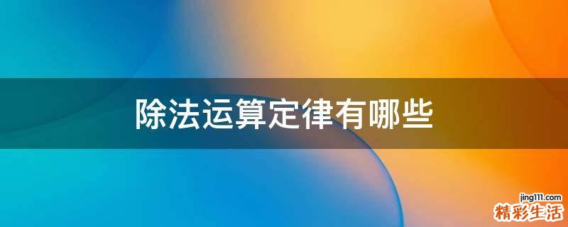 除法运算定律有哪些