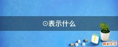 ⊙表示什么