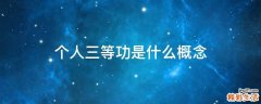 个人三等功是什么概念
