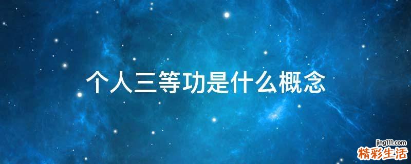 个人三等功是什么概念