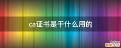 ca证书是干什么用的