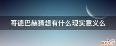 哥德巴赫猜想有什么现实意义么