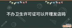 不办卫生许可证可以开理发店吗