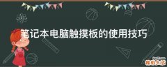 笔记本电脑触摸板的使用技巧