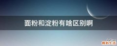 面粉和淀粉有啥区别啊