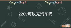 220v可以充汽车吗