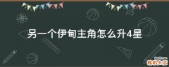 另一个伊甸主角怎么升4星