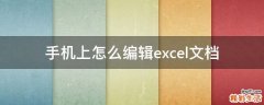 手机上怎么编辑excel文档