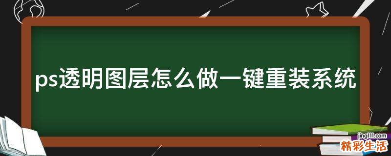 ps透明图层怎么做一键重装系统