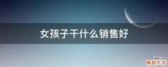 女孩子干什么销售好
