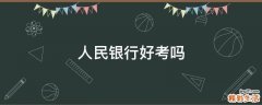 人民银行好考吗