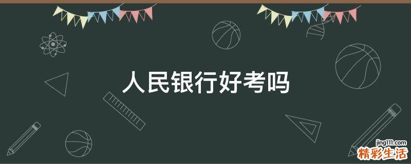 人民银行好考吗