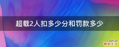 超载2人扣多少分和罚款多少