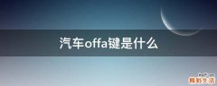 汽车offa键是什么