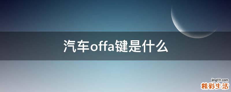 汽车offa键是什么