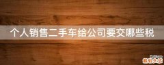 个人销售二手车给公司要交哪些税