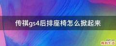 传祺gs4后排座椅怎么掀起来