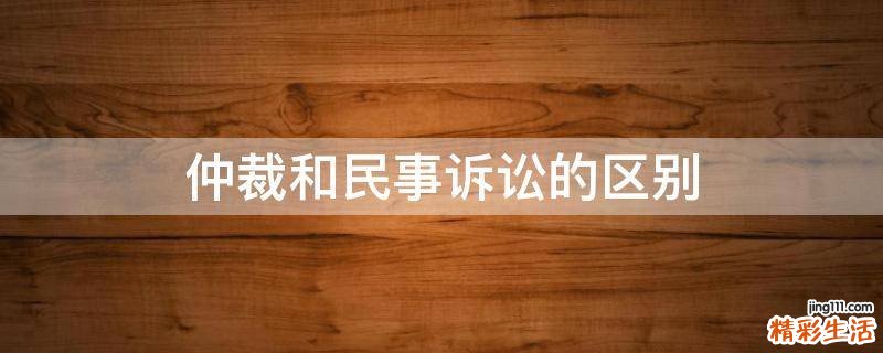 仲裁和民事诉讼的区别