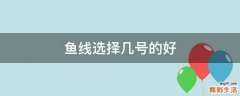 鱼线选择几号的好