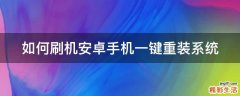 如何刷机安卓手机一键重装系统